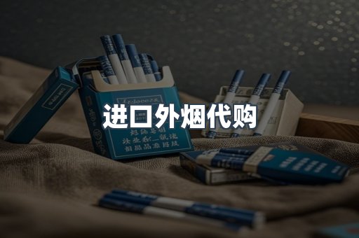 进口外烟代购
