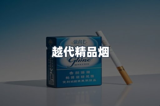 越代精品烟